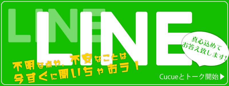 不安なことはキュキュスタッフに今すぐ聞いちゃおう!
