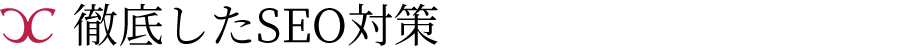SEO対策