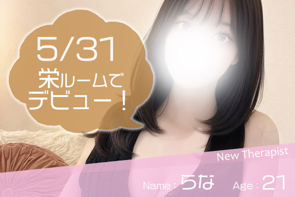 らな