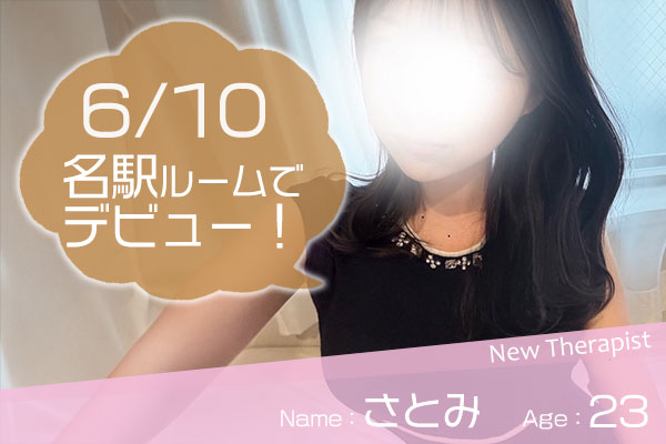 さとみ