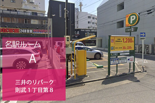 三井のリパーク 則武1丁目第8 駐車場
