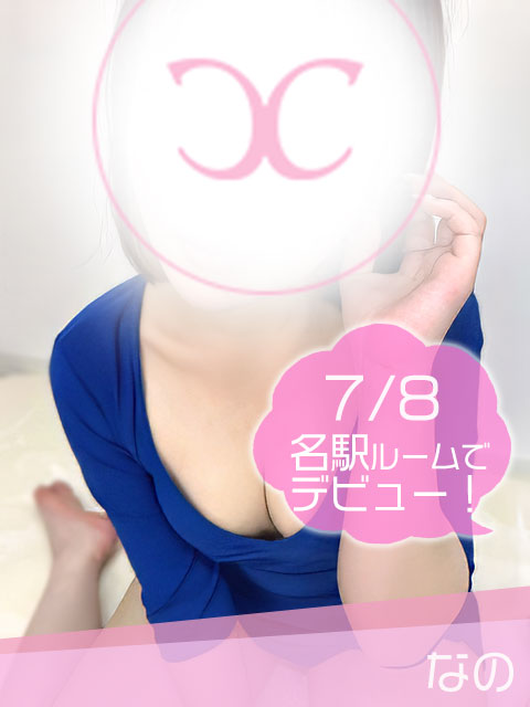 なの