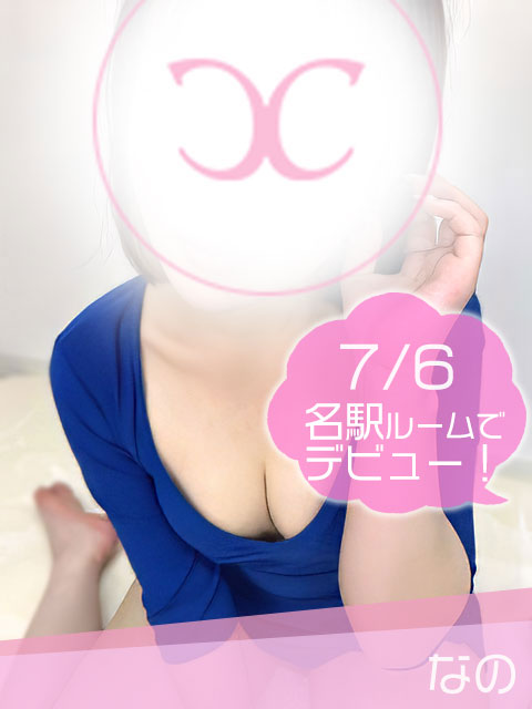 なの