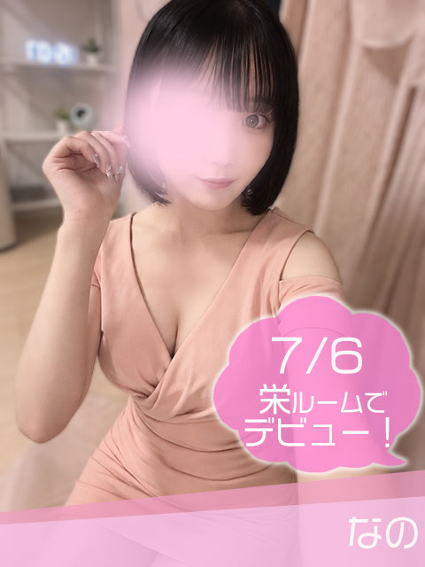 なの
